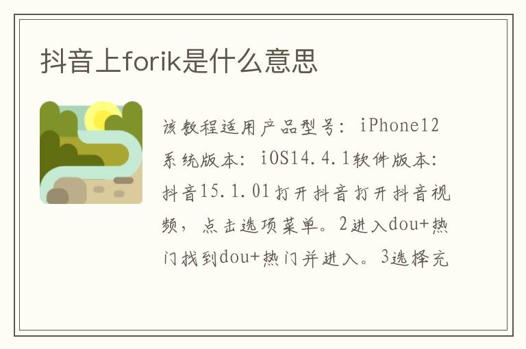 抖音上forik是什么意思