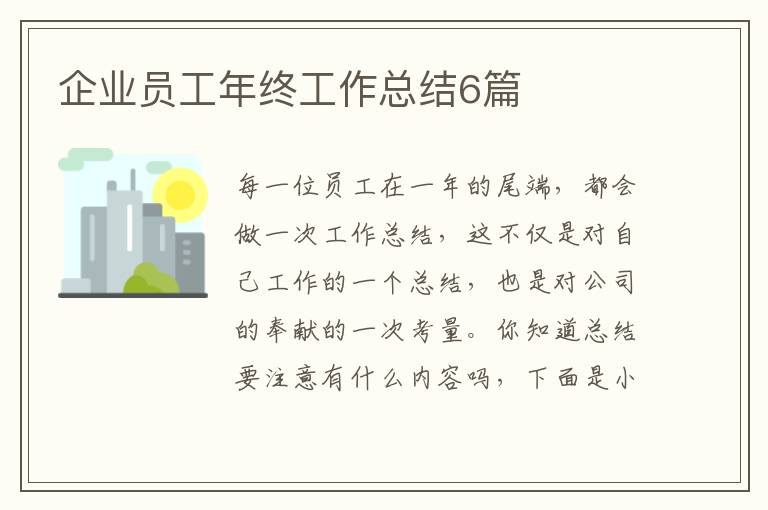 企業員工年終工作總結6篇