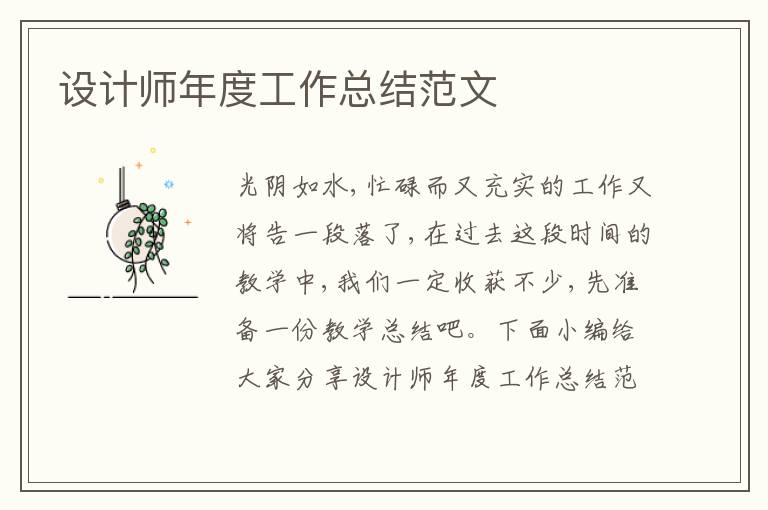 設計師年度工作總結范文