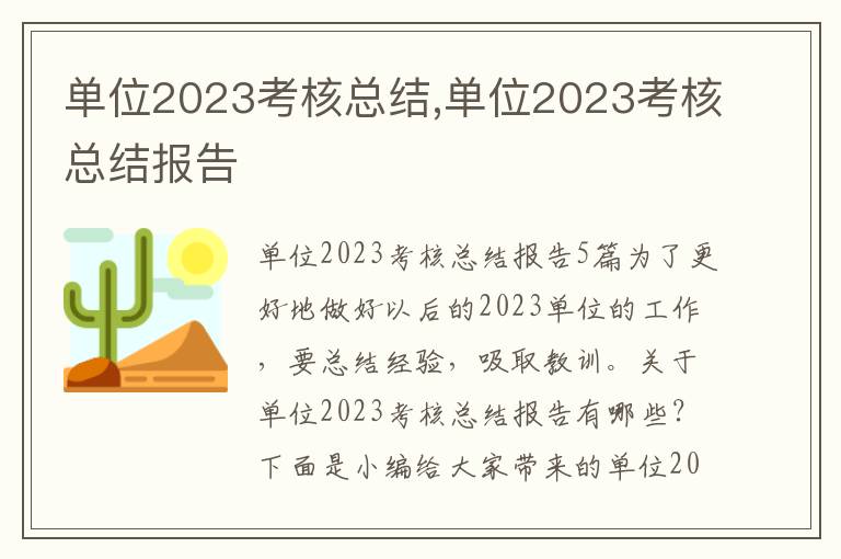 單位2023考核總結,單位2023考核總結報告