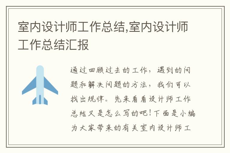 室內設計師工作總結,室內設計師工作總結匯報