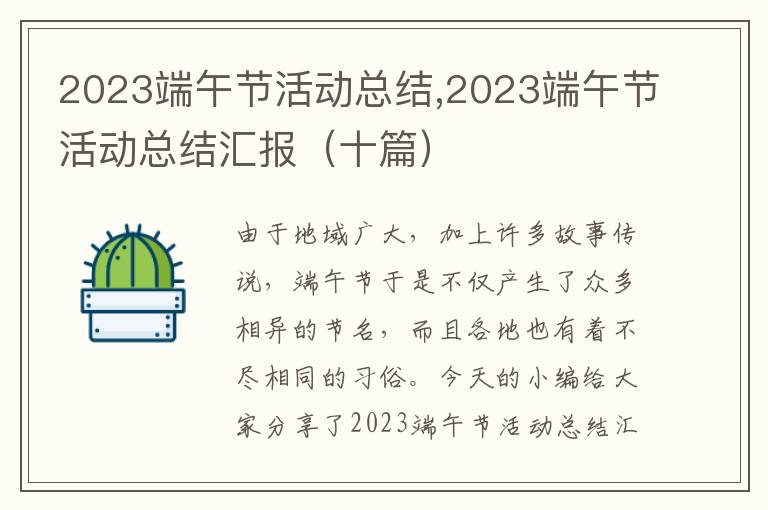 2023端午節活動總結,2023端午節活動總結匯報（十篇）