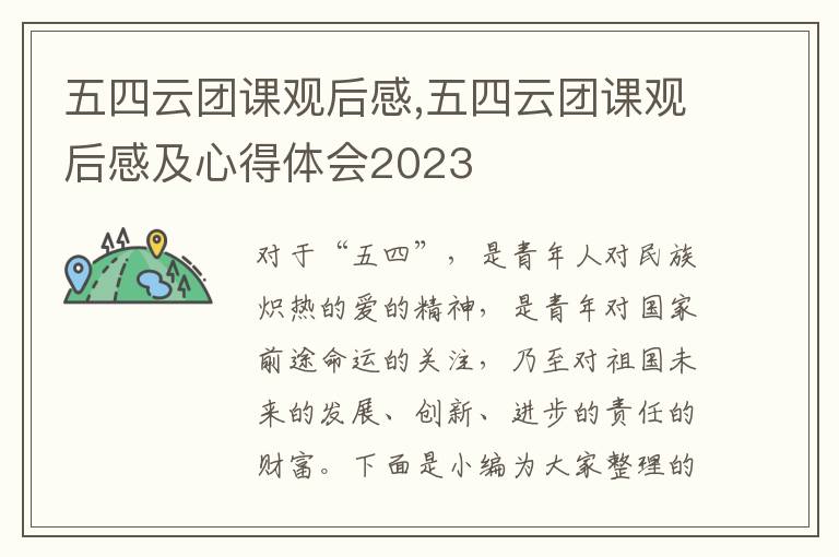 五四云團課觀后感,五四云團課觀后感及心得體會2023