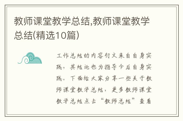 教師課堂教學總結,教師課堂教學總結(精選10篇)