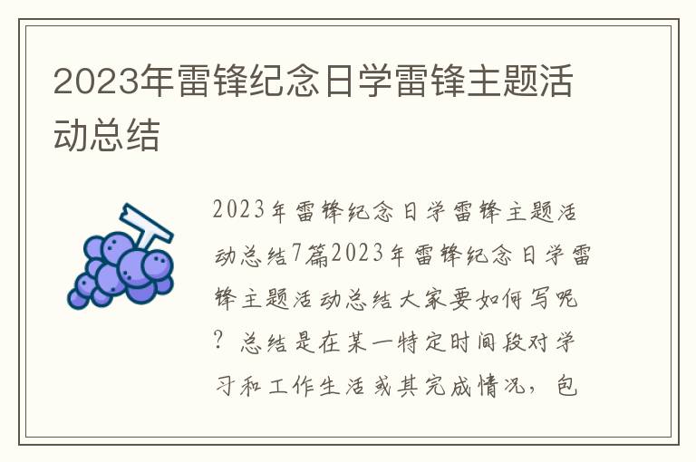 2023年雷鋒紀念日學雷鋒主題活動總結