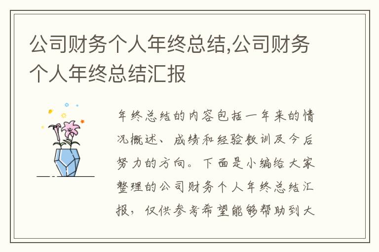 公司財務個人年終總結,公司財務個人年終總結匯報