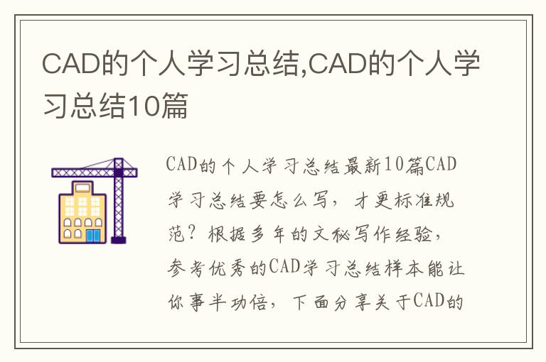 CAD的個人學習總結,CAD的個人學習總結10篇