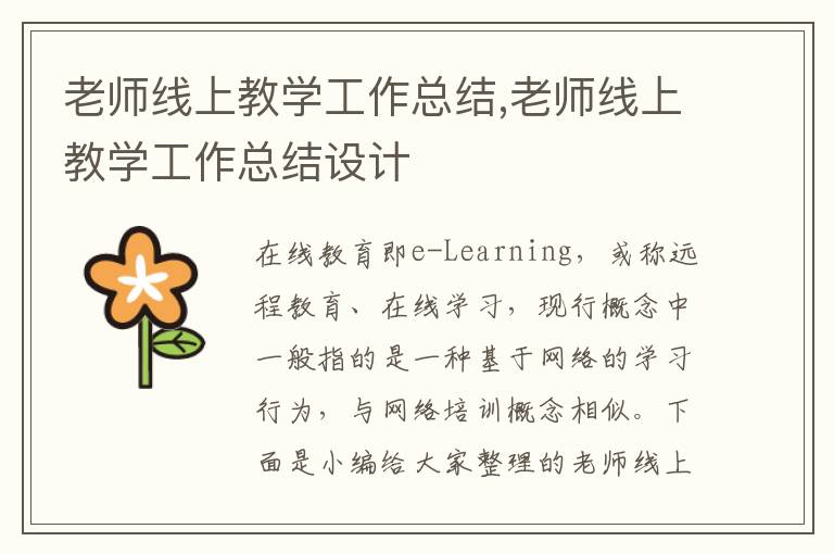 老師線上教學工作總結,老師線上教學工作總結設計