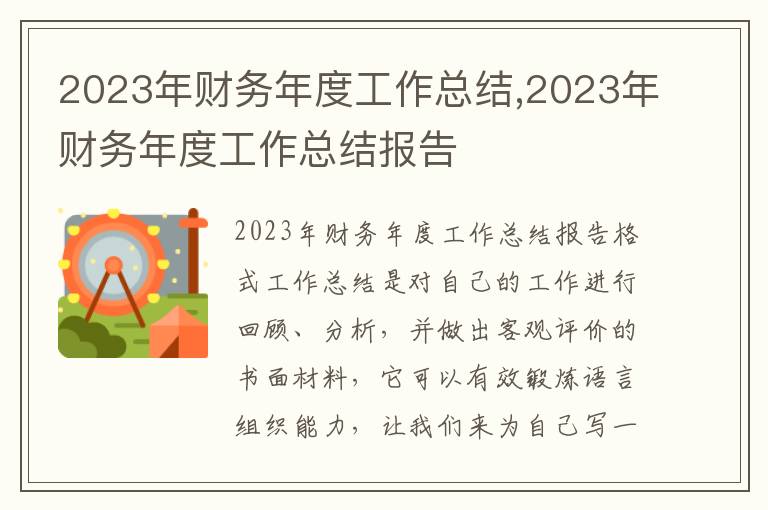 2023年財務年度工作總結,2023年財務年度工作總結報告