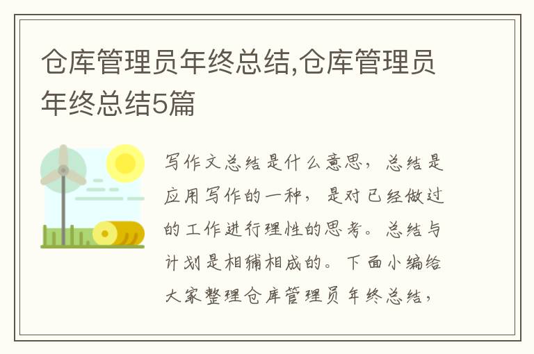 倉庫管理員年終總結,倉庫管理員年終總結5篇