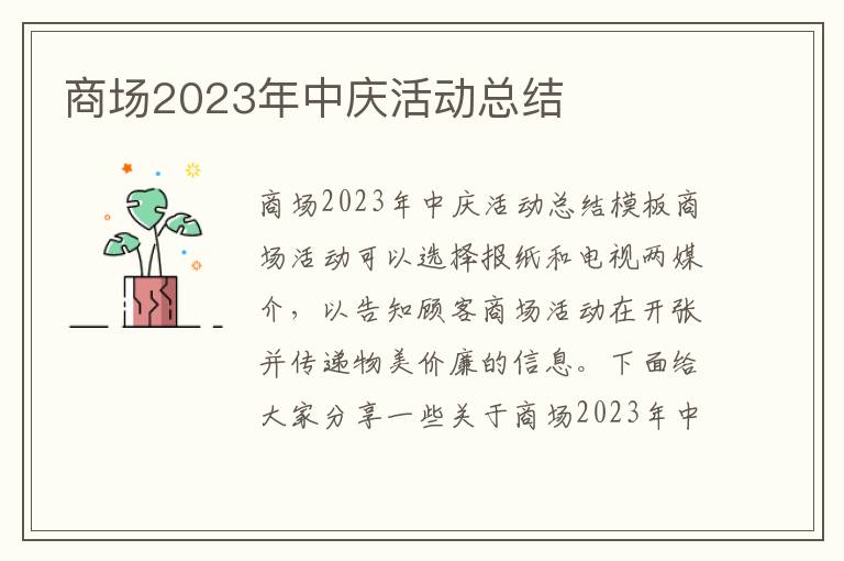 商場2023年中慶活動總結