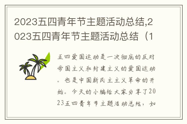 2023五四青年節主題活動總結,2023五四青年節主題活動總結（10篇）