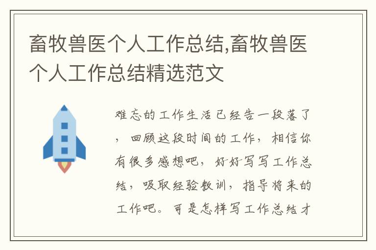 畜牧獸醫個人工作總結,畜牧獸醫個人工作總結精選范文