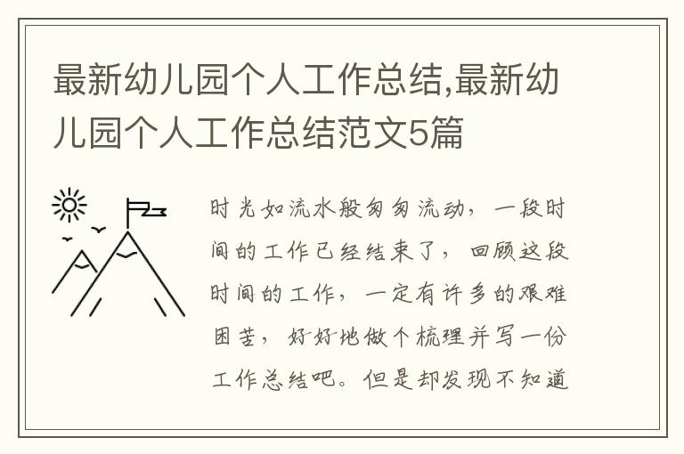 最新幼兒園個人工作總結,最新幼兒園個人工作總結范文5篇