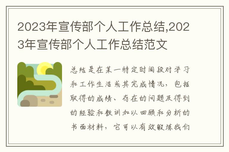 2023年宣傳部個人工作總結,2023年宣傳部個人工作總結范文