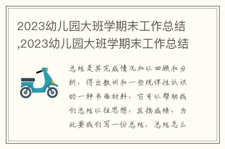 2023幼兒園大班學期末工作總結,2023幼兒園大班學期末工作總結7篇