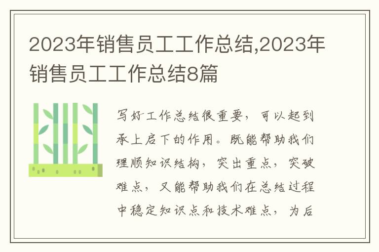 2023年銷售員工工作總結,2023年銷售員工工作總結8篇