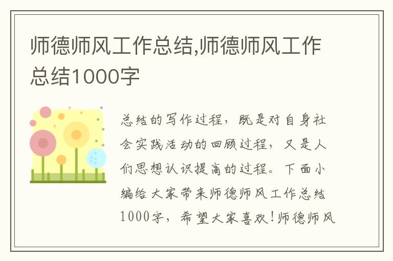 師德師風工作總結,師德師風工作總結1000字