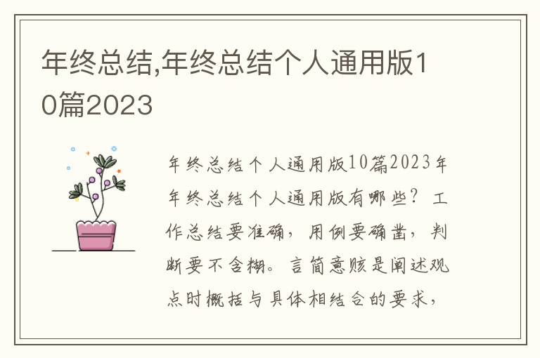 年終總結(jié),年終總結(jié)個人通用版10篇2023