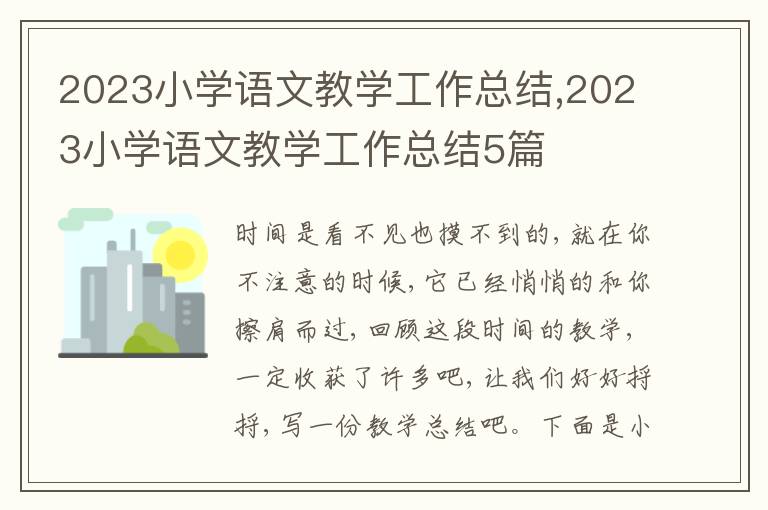 2023小學語文教學工作總結,2023小學語文教學工作總結5篇