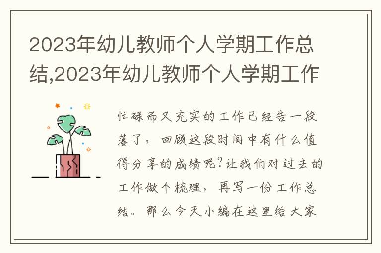 2023年幼兒教師個(gè)人學(xué)期工作總結(jié),2023年幼兒教師個(gè)人學(xué)期工作總結(jié)【通用9篇】