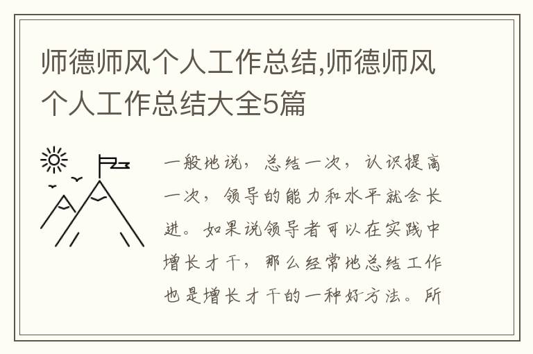 師德師風(fēng)個(gè)人工作總結(jié),師德師風(fēng)個(gè)人工作總結(jié)大全5篇