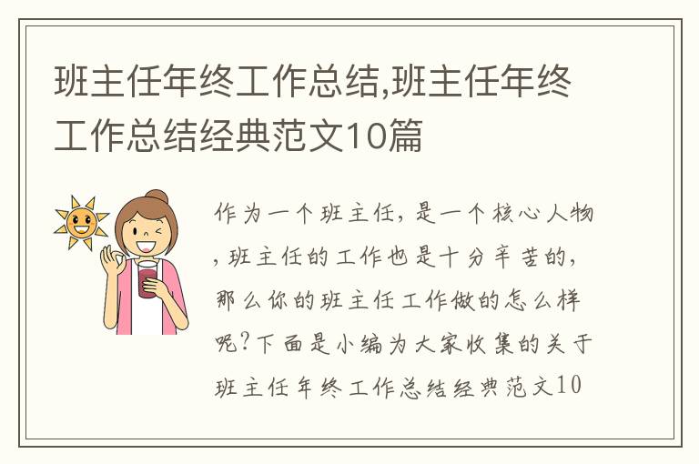 班主任年終工作總結(jié),班主任年終工作總結(jié)經(jīng)典范文10篇