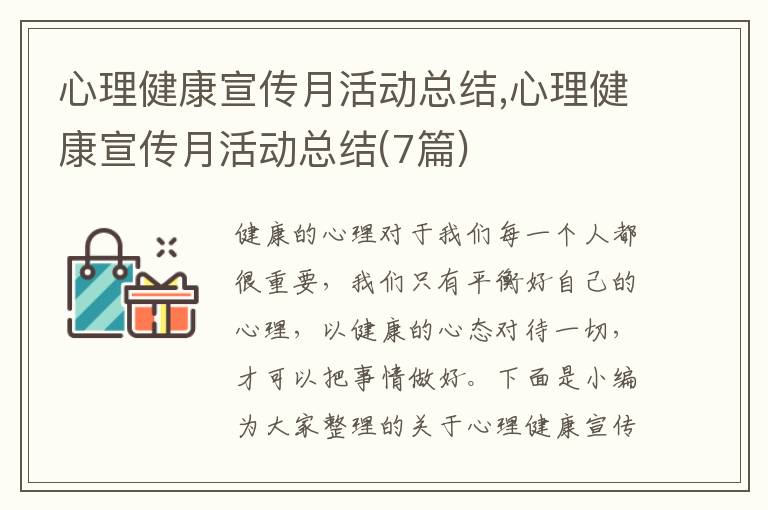 心理健康宣傳月活動總結(jié),心理健康宣傳月活動總結(jié)(7篇)