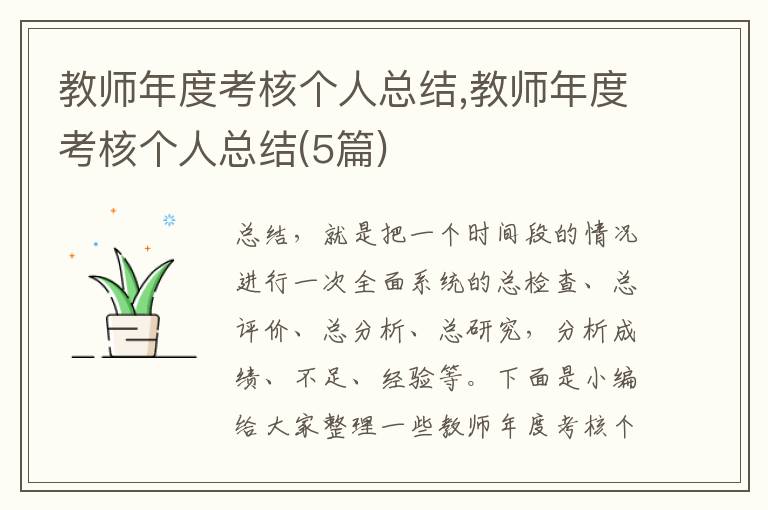 教師年度考核個(gè)人總結(jié),教師年度考核個(gè)人總結(jié)(5篇)