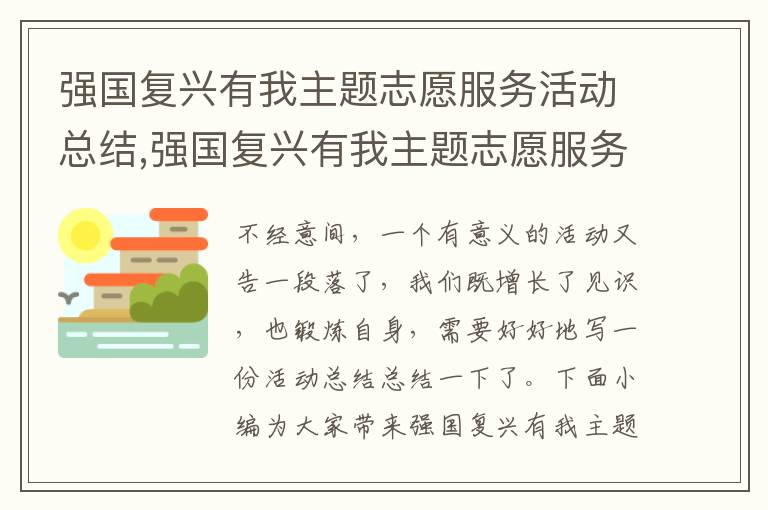 強國復興有我主題志愿服務活動總結,強國復興有我主題志愿服務活動總結報告（5篇）