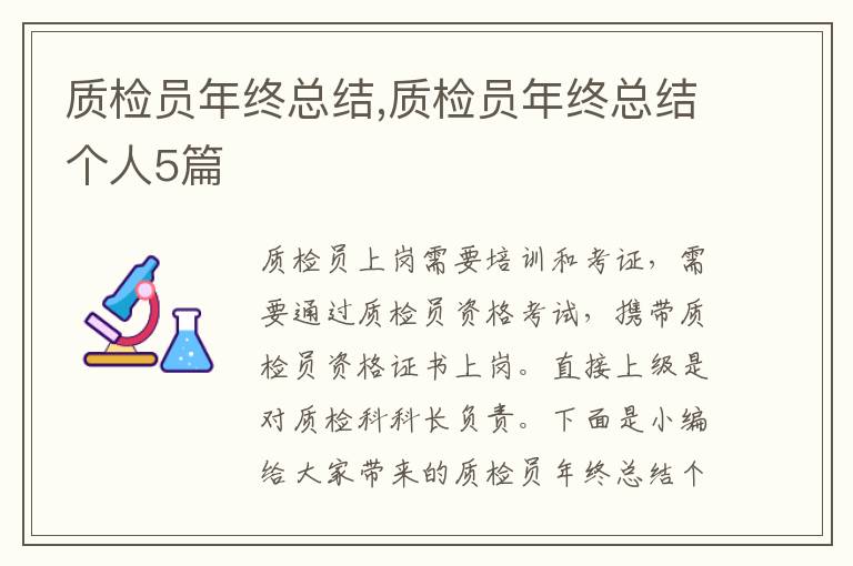 質檢員年終總結,質檢員年終總結個人5篇