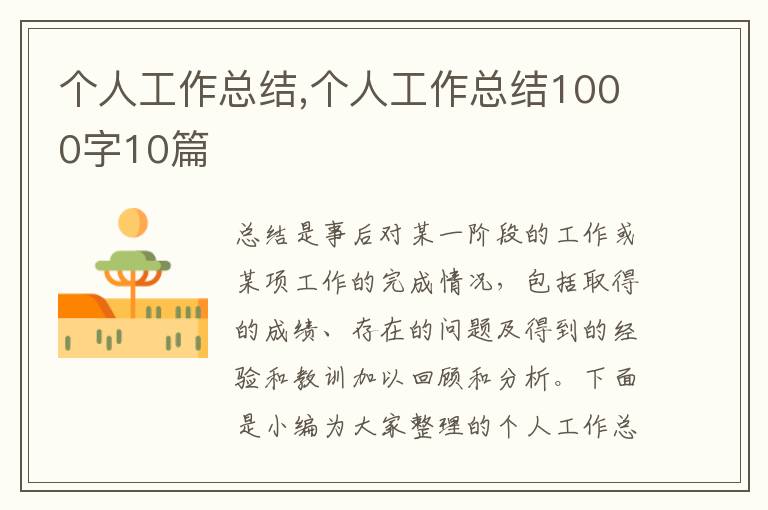 個(gè)人工作總結(jié),個(gè)人工作總結(jié)1000字10篇