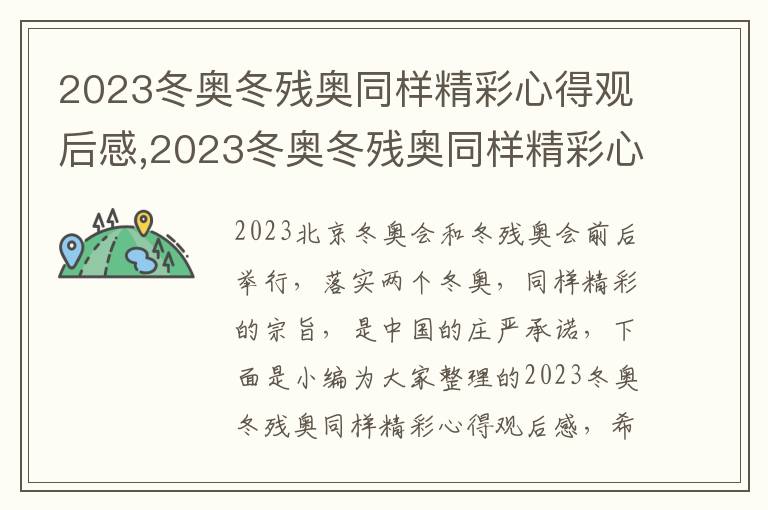 2023冬奧冬殘奧同樣精彩心得觀后感,2023冬奧冬殘奧同樣精彩心得觀后感（10篇）