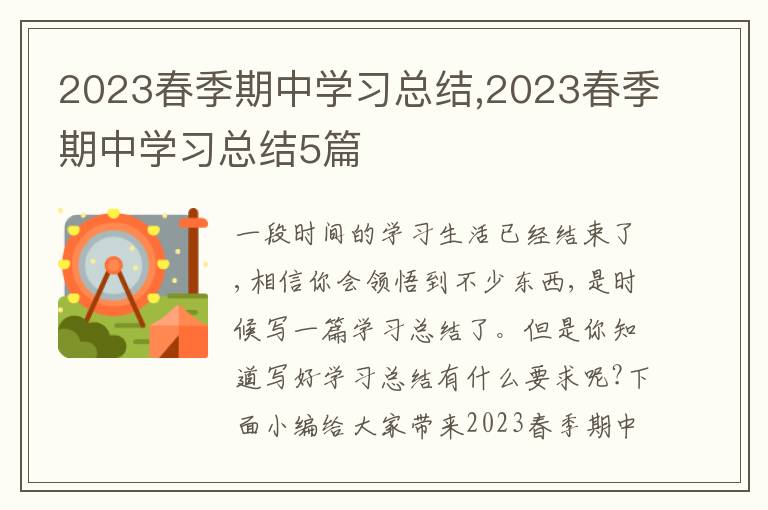 2023春季期中學習總結,2023春季期中學習總結5篇