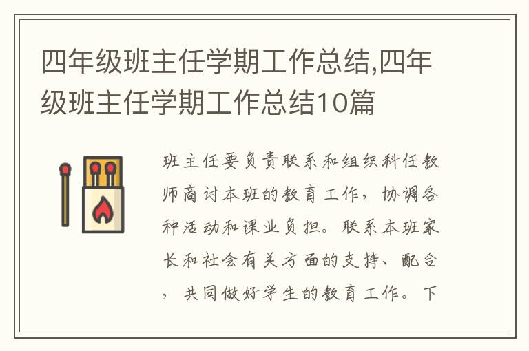 四年級班主任學期工作總結,四年級班主任學期工作總結10篇