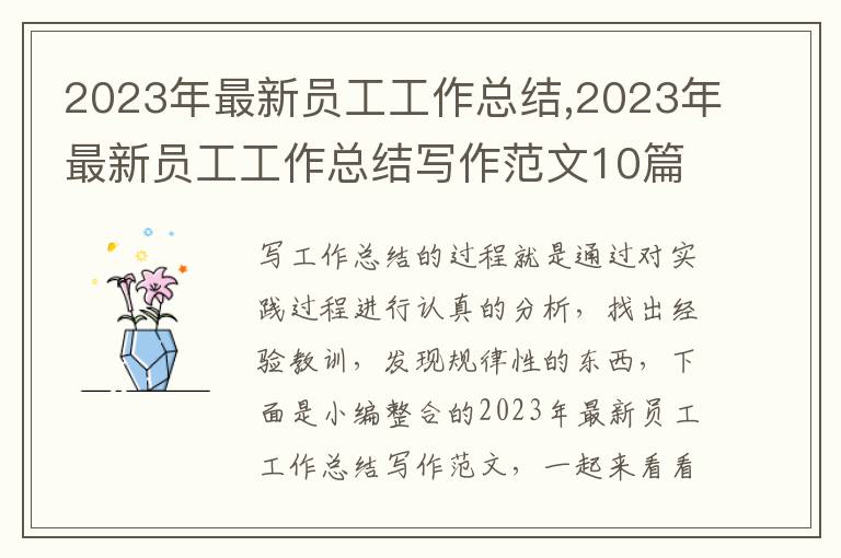 2023年最新員工工作總結,2023年最新員工工作總結寫作范文10篇