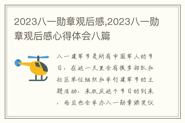 2023八一勛章觀后感,2023八一勛章觀后感心得體會八篇