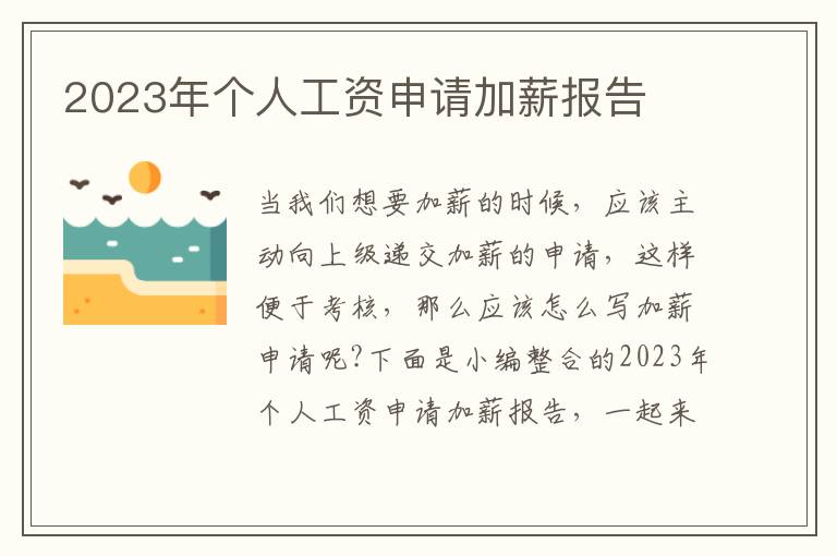 2023年個人工資申請加薪報告