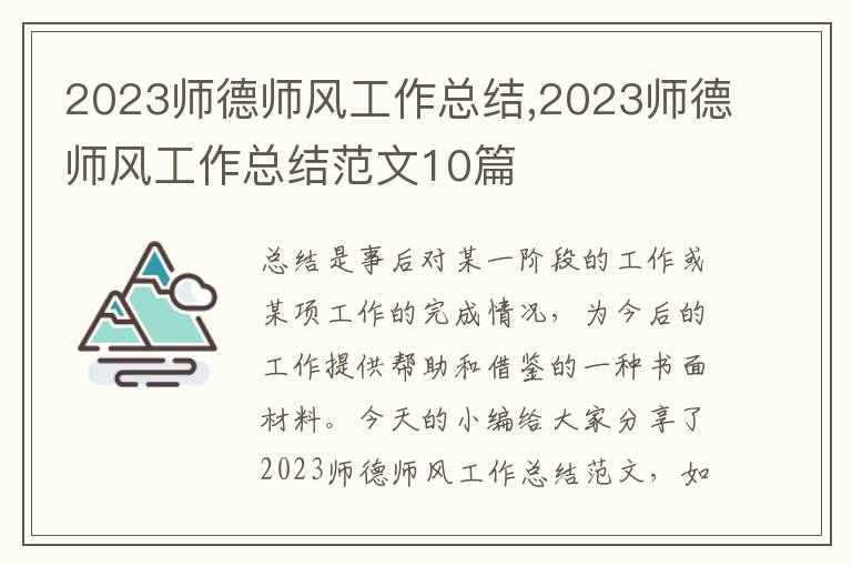 2023師德師風工作總結,2023師德師風工作總結范文10篇