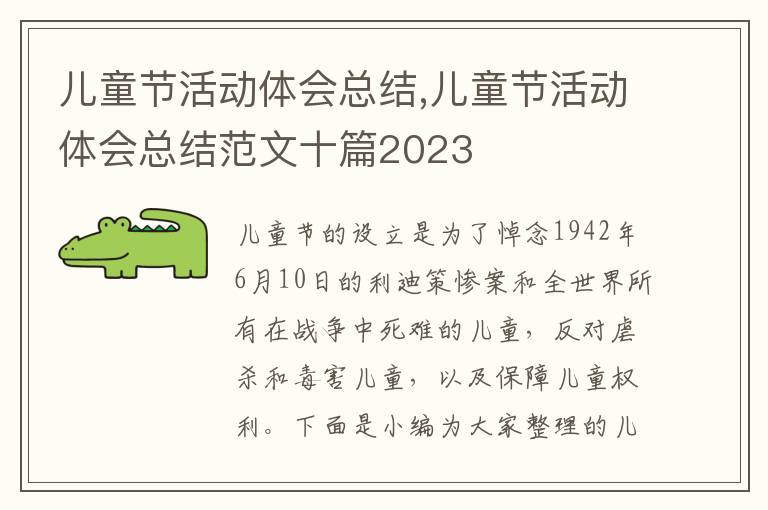 兒童節活動體會總結,兒童節活動體會總結范文十篇2023