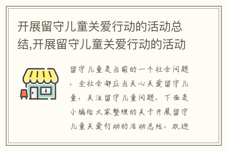 開展留守兒童關愛行動的活動總結,開展留守兒童關愛行動的活動總結5篇