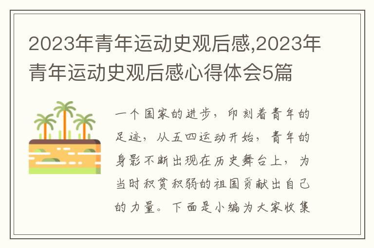 2023年青年運動史觀后感,2023年青年運動史觀后感心得體會5篇