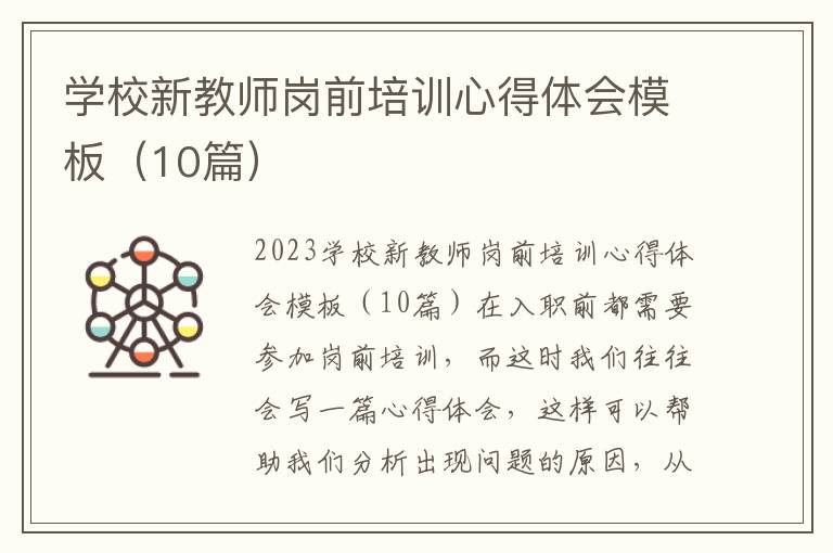 學校新教師崗前培訓心得體會模板（10篇）