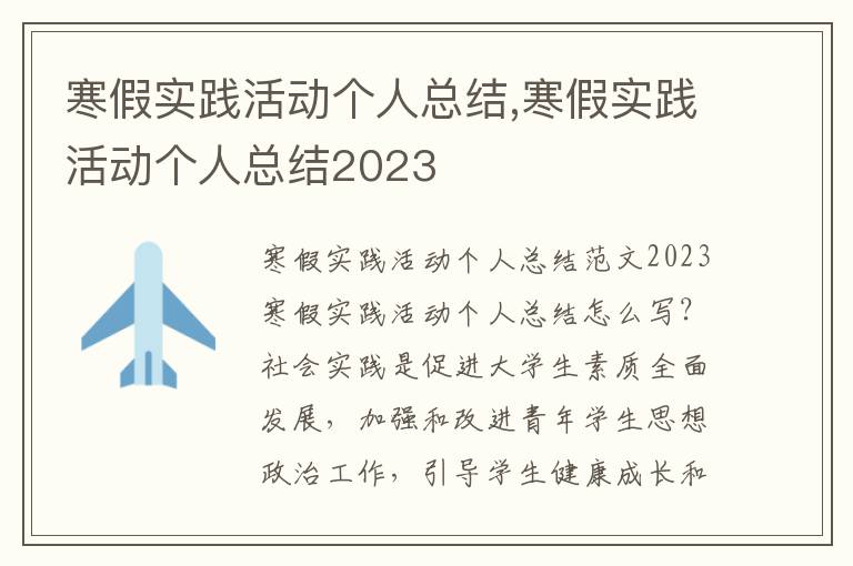 寒假實踐活動個人總結,寒假實踐活動個人總結2023