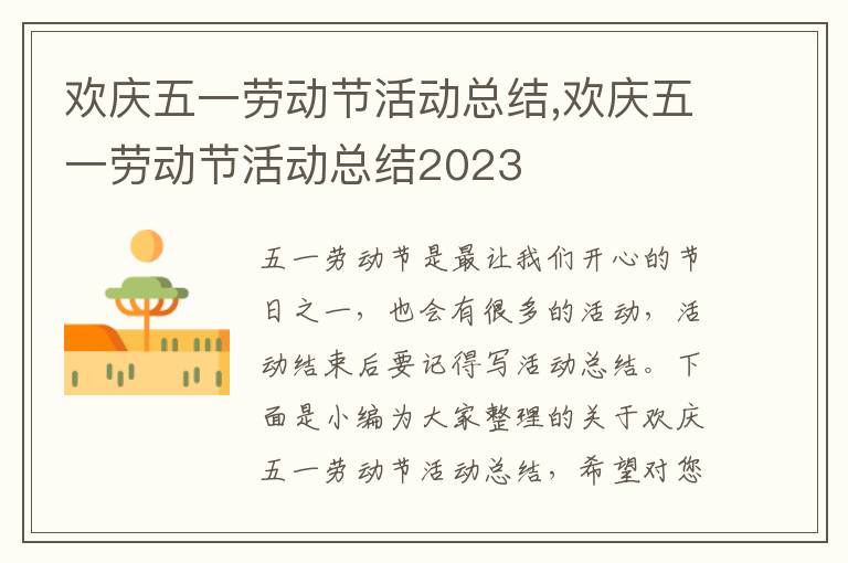 歡慶五一勞動節活動總結,歡慶五一勞動節活動總結2023