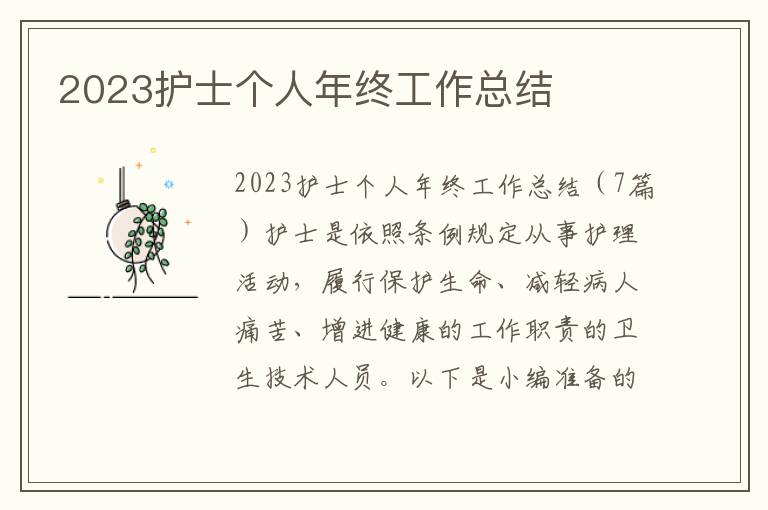 2023護士個人年終工作總結