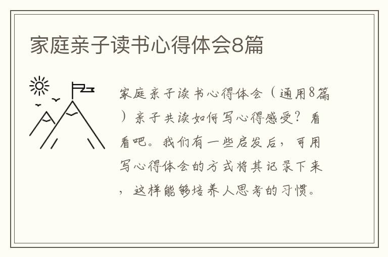 家庭親子讀書心得體會8篇