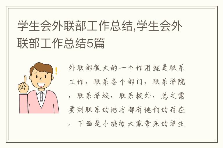 學生會外聯部工作總結,學生會外聯部工作總結5篇