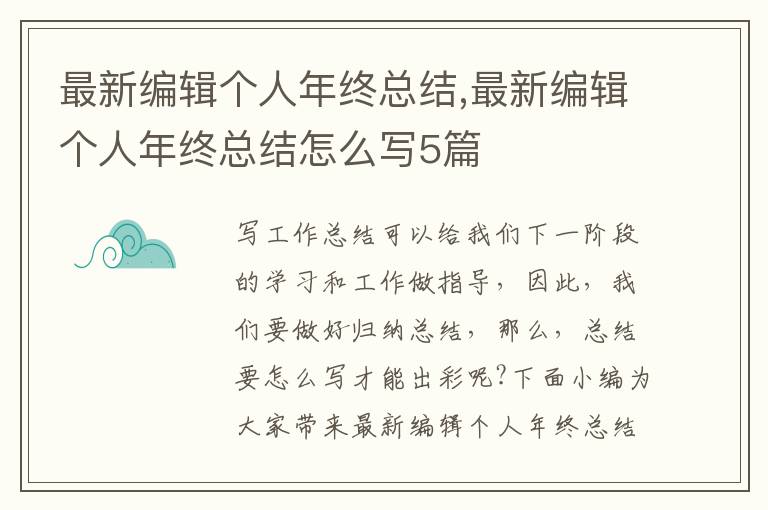 最新編輯個人年終總結,最新編輯個人年終總結怎么寫5篇