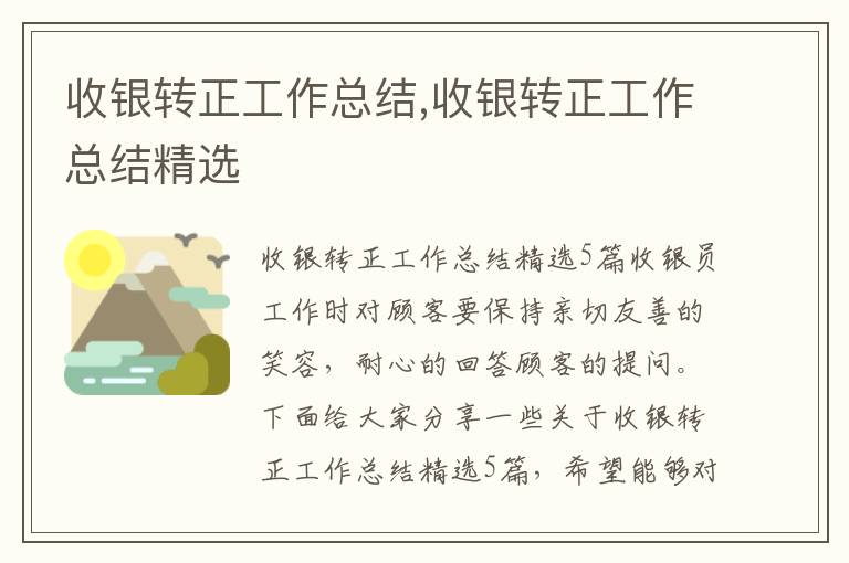 收銀轉正工作總結,收銀轉正工作總結精選